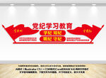 党纪学习教育党建文化墙
