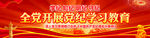 党纪学习教育展板