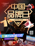 中国品牌日数码家电商场促销海报