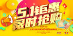 51钜惠促销海报