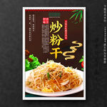炒粉干