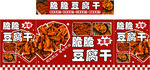香辣豆腐干