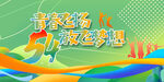 五四青年节