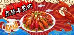 麻辣小龙虾