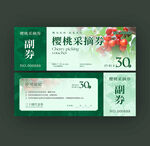 樱桃采摘券