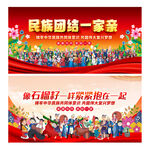 民族团结