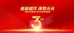 3周年庆