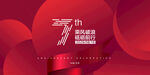7周年庆