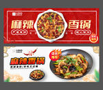 麻辣香锅