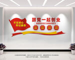跟党一起创业