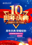 10周年庆