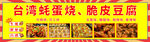 蚝蛋烧 脆皮豆腐