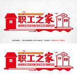 职工之家党建文化墙
