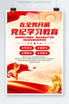 党纪学习教育海报