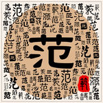 范