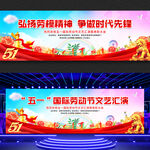 五一国际劳动节文艺汇演