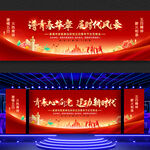 五四青年节舞台背景
