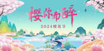 樱花节