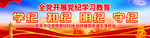 党纪学习教育横幅海报