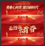 54青年节