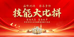 技能大赛