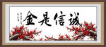诚信是金