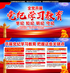 党纪学习教育宣传展板