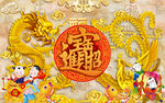 龙凤呈祥