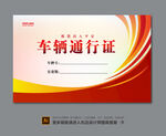 汽车出入卡