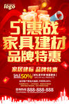 51家具建材活动海报图片