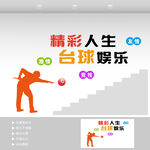台球文化墙 
