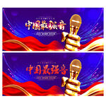 中国最强音