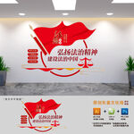弘扬法治精神文化墙