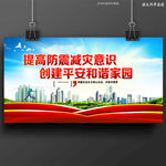 防震减灾