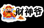 财神爷
