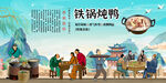 铁锅炖鸭