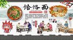 饸饹面背景墙