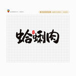 蛤蜊肉