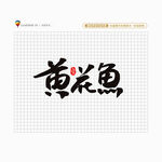 黄花鱼