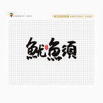 鱿鱼须