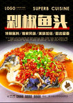 剁椒鱼头