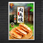 肉夹馍