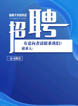 蓝色招聘海报