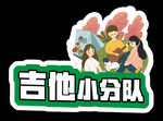 吉他手举牌