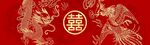 龙凤呈祥双喜背景