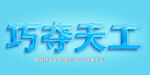  特效金属立体字  