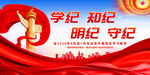 党纪学习教育