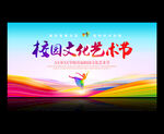 校园文化艺术节