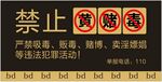禁止黄赌毒提示牌