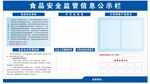 食品安全监管信息公示栏